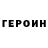 Героин Heroin Pip Hazel